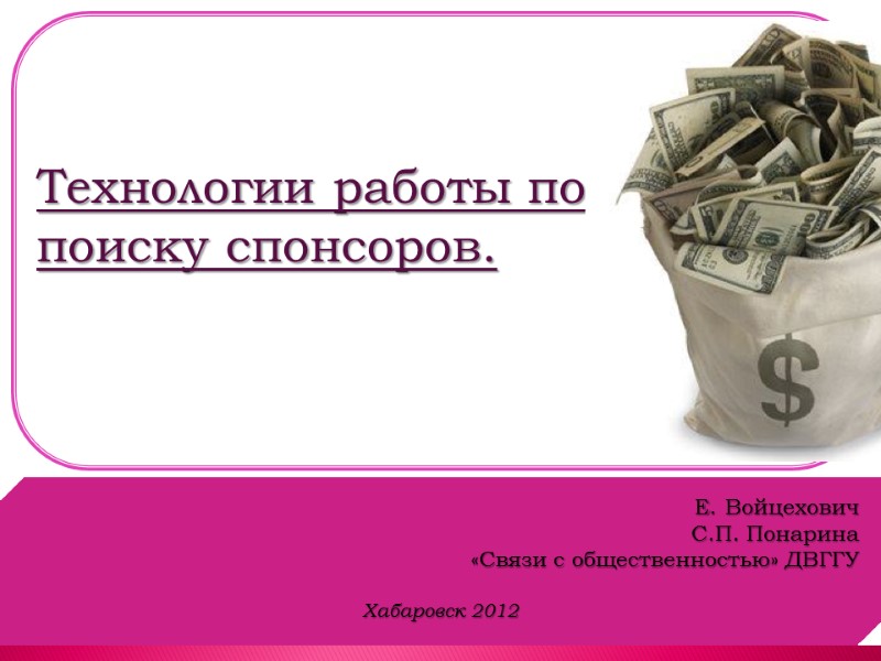 Технологии работы по поиску спонсоров. Е. Войцехович С.П. Понарина «Связи с общественностью» ДВГГУ 